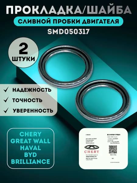 Прокладка/шайба сливной пробки масляного поддона двигателя арт.: SMD050317 (2.0-2.4 л.), 2 шт. для Chery, Great Wall, Haval, Byd, Brilliance (см. список подходящих авто в описании товара)