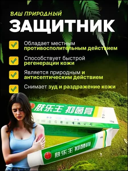 Китайская чудо мазь , чудо-мазь от кожных заболеваний , крем от псориаза и дерматита , негормональный крем от кожных заболеваний