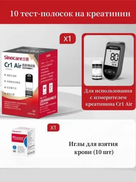 Тест-полоски Sinocare для определения креатинина, упаковка из 10 штук