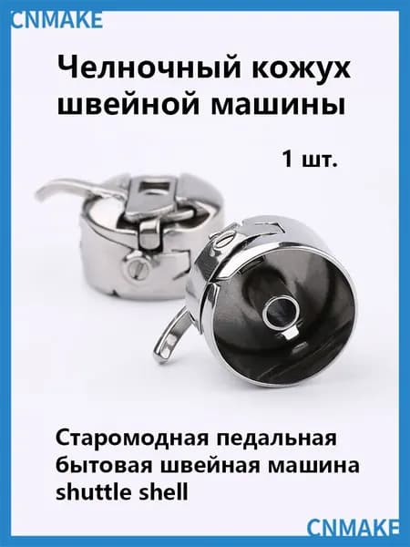 Челнок шпульный колпачок для швейной машины