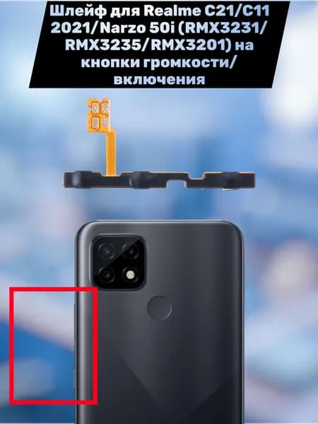 Шлейф для Realme C21/C11 2021/Narzo 50i (RMX3231/RMX3235/RMX3201) на кнопки громкости/включения
