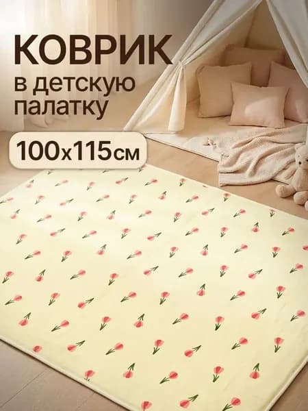 Коврик детский для игровой палатки 100х115 см