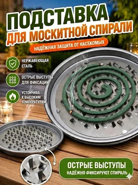 Подставка спиралей от комаров 1 шт.