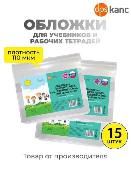 Обложки для учебников и раб.тетрадей, 15 шт.