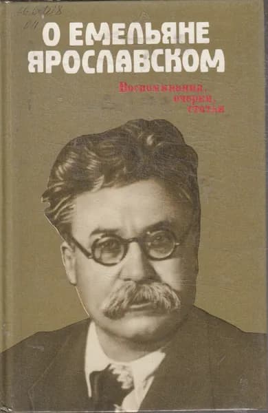 О Емельяне Ярославском. Воспоминания, очерки, статьи