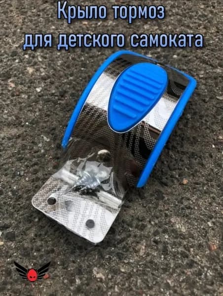 Крыло тормоз для детского самоката