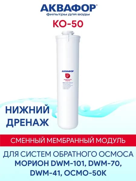 KO-50 мембранный модуль для фильтра Морион DWM-101