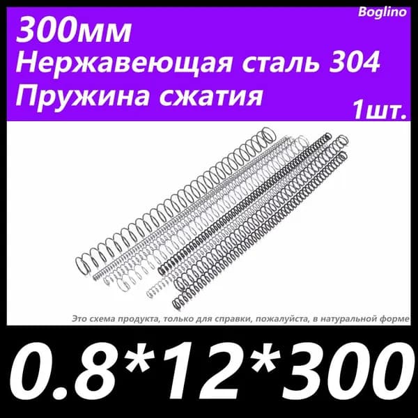 Пружина сжатия -0.8*12*300 мм(диаметр проволоки*ширина*длина) 304 из нержавеющей стали---по 1 на упаковку