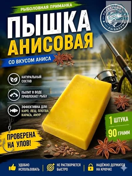 Пышка Гороховая рыболовная насадка 1шт, анис