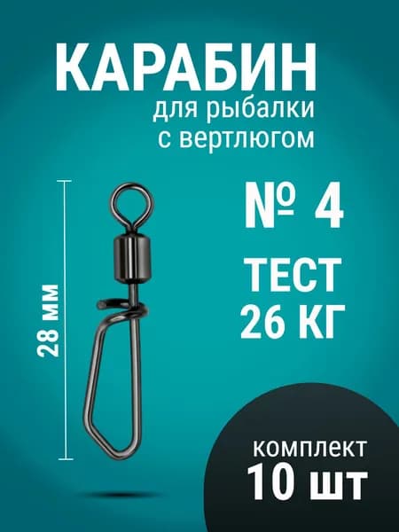 Карабин для рыбалки № 4