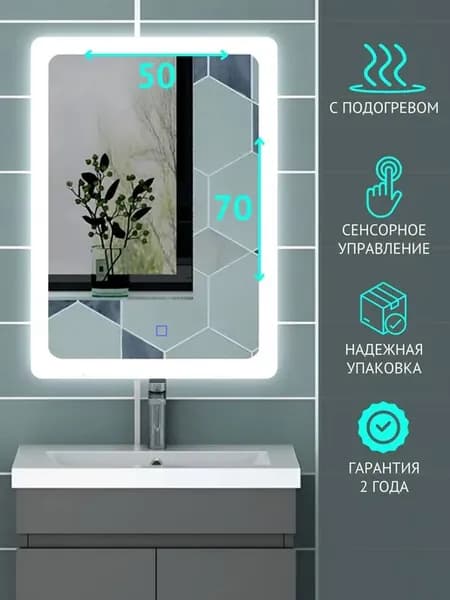 Зеркало в ванную с подогревом и подсветкой 50 x 70 см