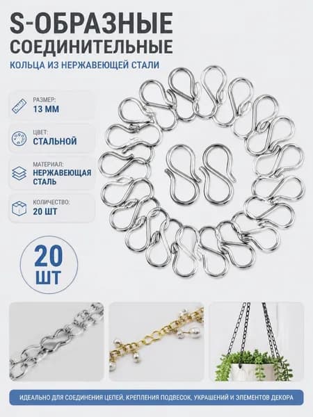 S-образная застежка из нержавеющей стали, серебристая, 13 мм, 20 шт.