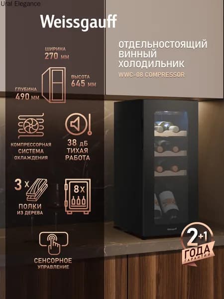 Винный шкаф WWC-08 Compressor, Компрессорный холодильник для вина, 8 бутылок, Компактный размер, Диапазон температур 5-20С, Внутреннее освещение, Сенсорное управление