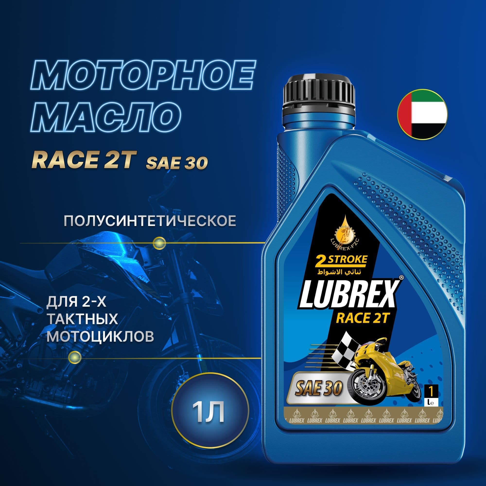 LUBREX RACE 30 Масло моторное, Полусинтетическое, 1 л