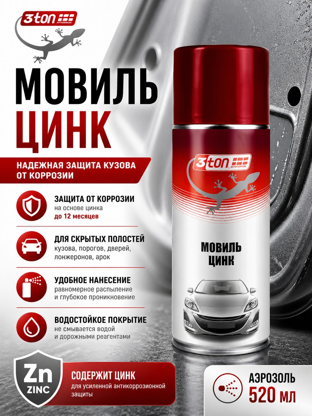 Мовиль с цинком антикор, 520 м, 3ton