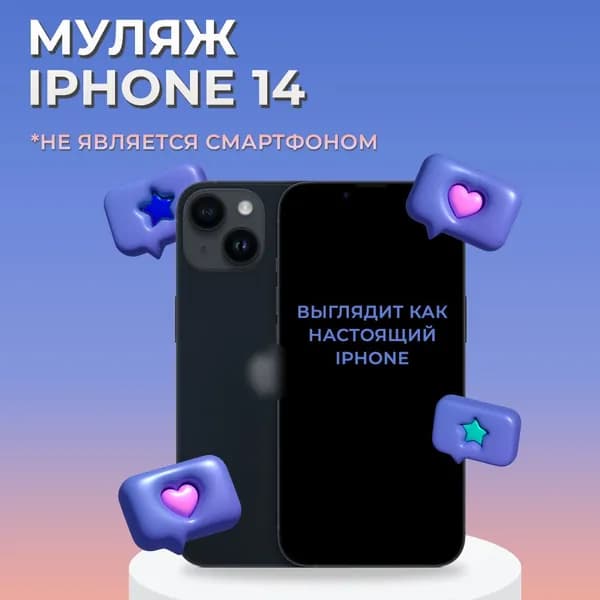 Муляж телефона