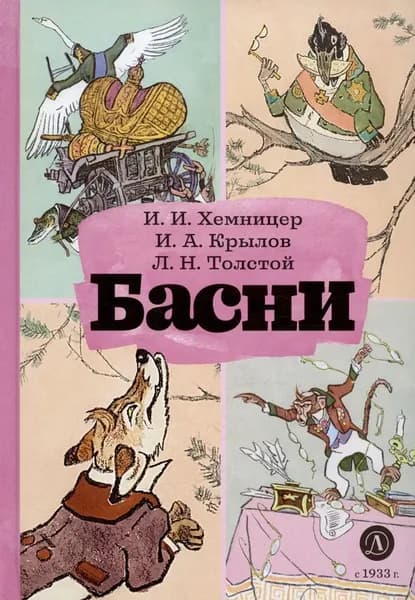 Басни | Хемницер Иван Иванович, Толстой Лев Николаевич
