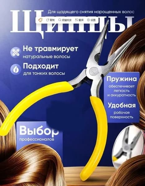Щипцы для снятия нарощенных волос
