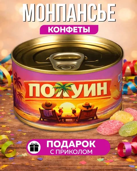 Монпансье Пофигин Пляжный сладкий подарок