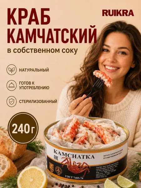 Краб камчатский стригун, натуральный, в собственном соку, консервы, 240 г