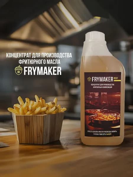 Концентрат для создания фритюрного масла 1л