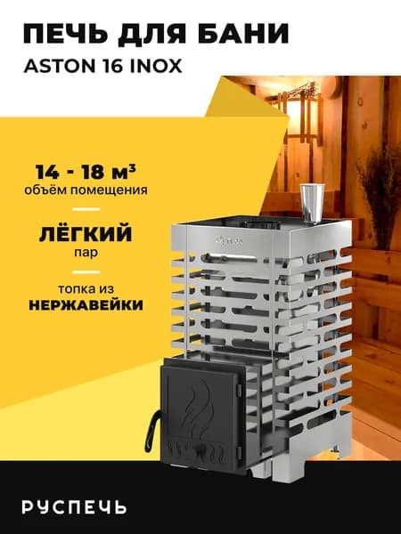 Печь для бани ASTON 16 НЕРЖ дровяная с закрытой каменкой