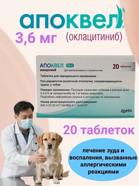 Апоквел для снятия зуда у собак 3.6 мг*20 таб