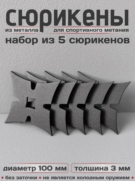 Сюрикены тренировочные металлические. Набор из 5 штук. 4BM