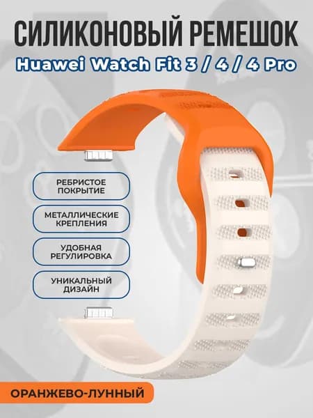 Ребристый силиконовый ремешок для Huawei Watch Fit 3/4/4 Pro, оранжево-лунный