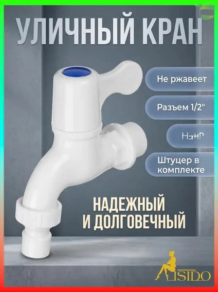 Кран водоразборный, 1/2" (15 мм), пластик, ручка-флаг, со штуцером, белый