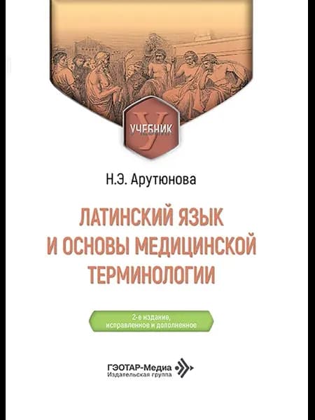 Латинский язык и основы медицинской терминологии Учебник