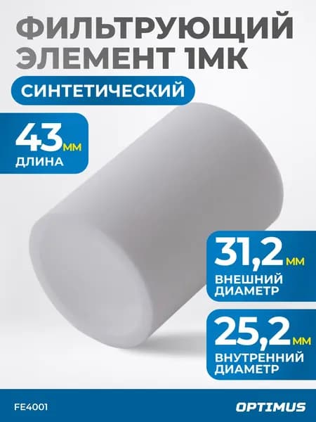 Фильтрующий элемент для AW4000 от 1 мкм OPTIMUS FE4001