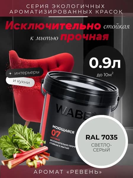 WABE 07, Моющаяся, аромат РЕВЕНЬ, 0,9л, База А, RAL 7035