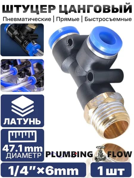 Стандартный боковой Т-образный тройник из пластика (PBT) с латунной резьбой 1/4" 6 мм, устойчивость к давлению, 1 шт.