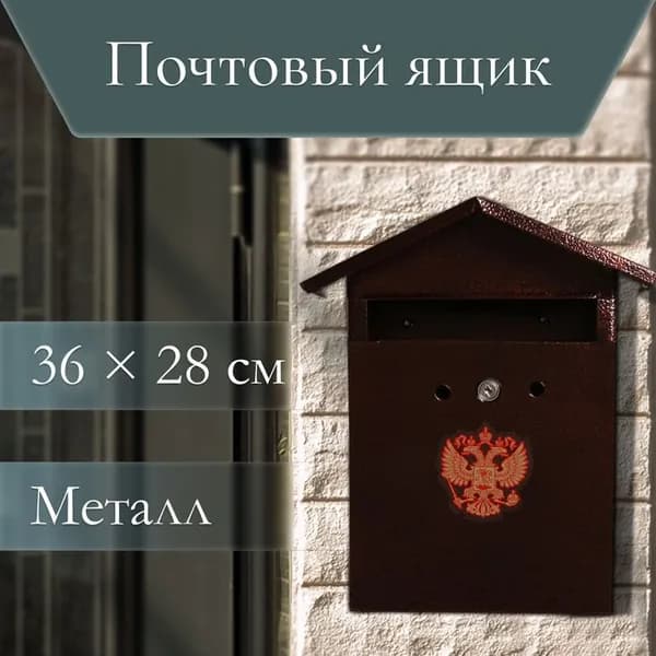Ящик почтовый с замком, вертикальный, Домик-Элит, коричневый