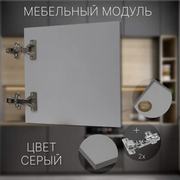 Фасад Мебельный выс.300 х шир.400 мм Цвет Серый