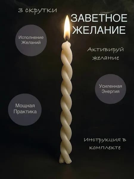 Программные свечи Исполнение Желаний , восковые, натуральные, набор скруток 3 шт, белые