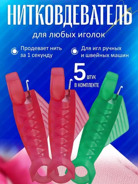 5 шт Автоматические нитевдеватели игл,для домашней ручной швейной машины