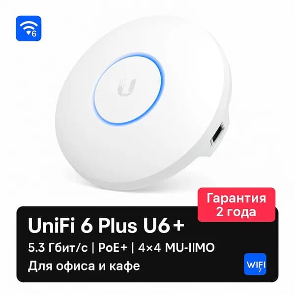 Ubiquiti UniFi 6 Plus U6+ Точка Доступа WiFi 6 5.3 Гбит/с PoE+ 4 4 MU-MIMO Для офиса/кафе