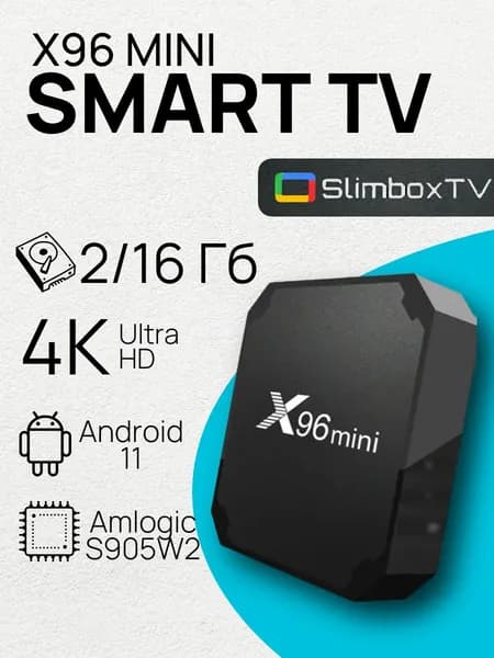 Смарт ТВ приставка X96 Mini 2/16 Гб, Amlogic S905W2, ТВ бокс ,Андроид 11, 4К,Smart-TV Box.