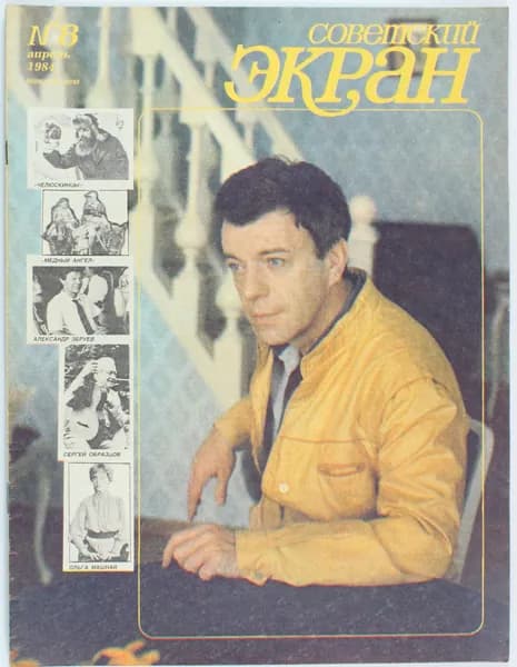 Винтажный журнал Советский Экран, выпуск 08/1984