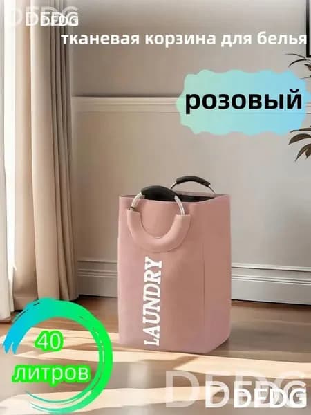 Корзина для белья, 40 л