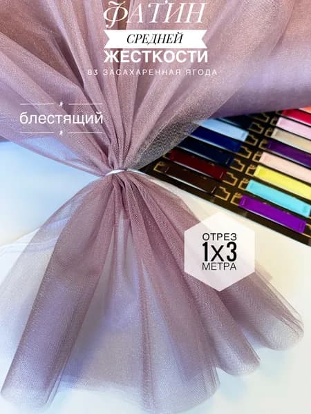 Фатин (сетка) средней жесткости Kristal Засахаренная Ягода блестящий,отрез 100х300 см для шитья и рукоделия