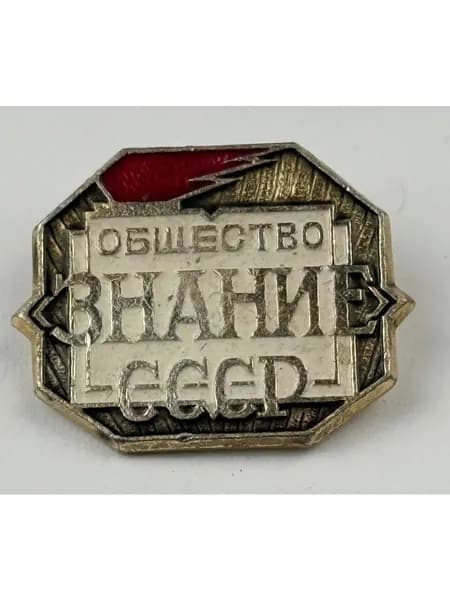 Винтажный, антикварный советский значок СССР