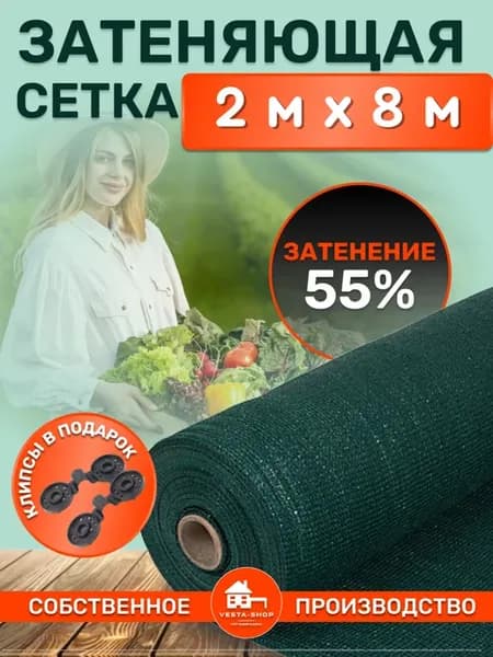 сетка затеняющая 55% 2х8 для теплиц фасадная