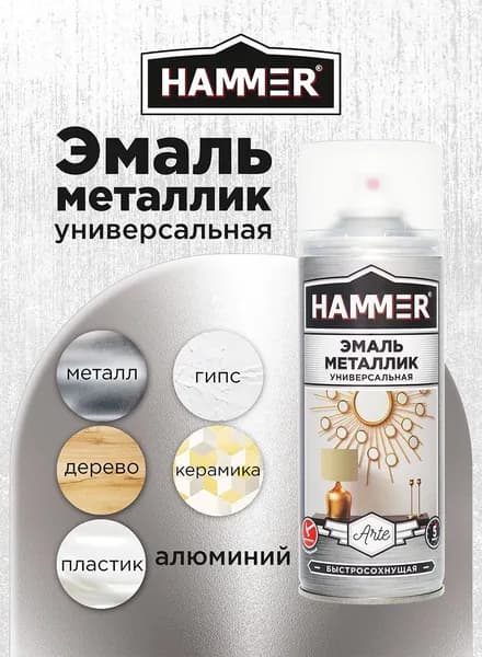 Аэрозольная акриловая краска HAMMER Металлик Алюминий Универсальная высокопрочная эмаль в баллончике, 520мл