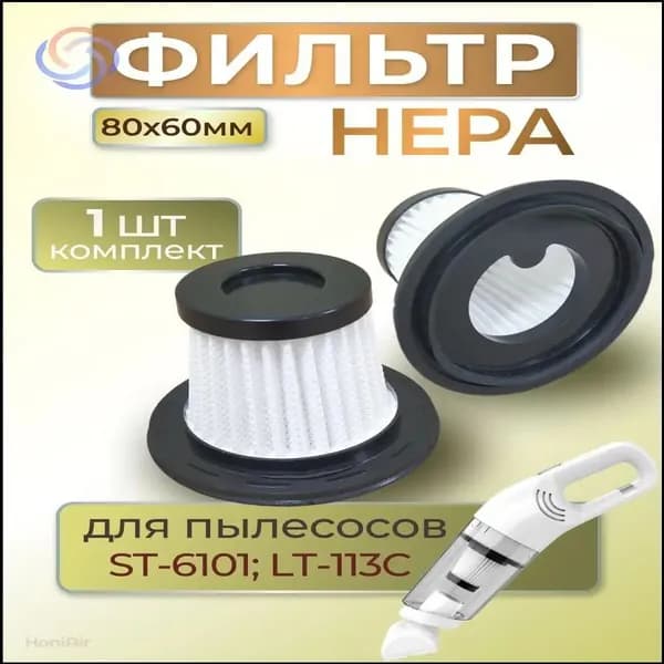 фильтр премиум для авто ST6101, размер 80x60 мм, применяется в пылесосе 2
