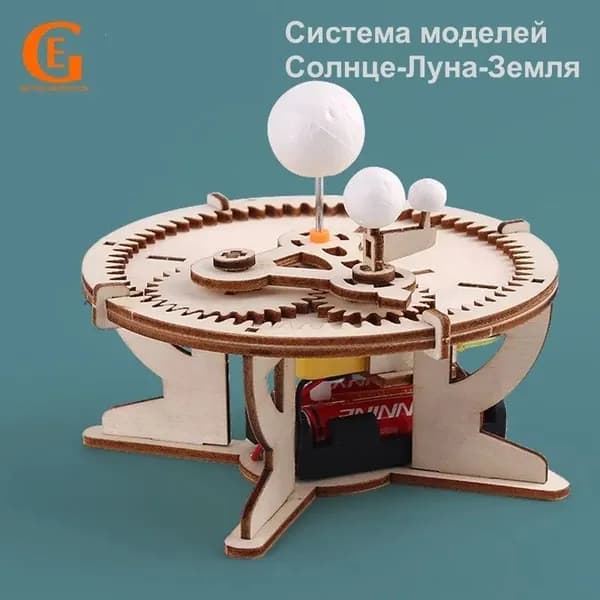 DIY Набор Для Сборки Модели Солнце-Луна-Земля,Обучающий Конструктор По Географии И Астрономии,STEM Проект Для Школы