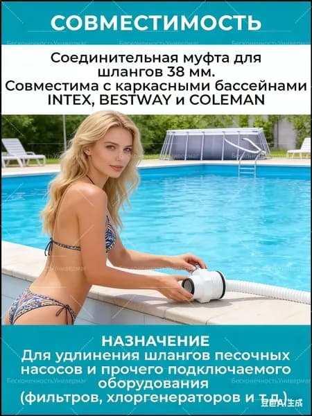 Соединительная муфта для шлангов 38 мм для бассейнов; белый * 1; 1,5-дюймовое 2-ходовое соединение с резиновым кольцом