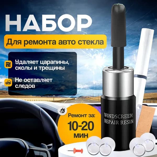 Набор для ремонта лобового стекла автомобиля, ремкомплект с присосками, пленкой, лезвием и смолой от царапин, трещин и сколов, клей герметик для стекол авто